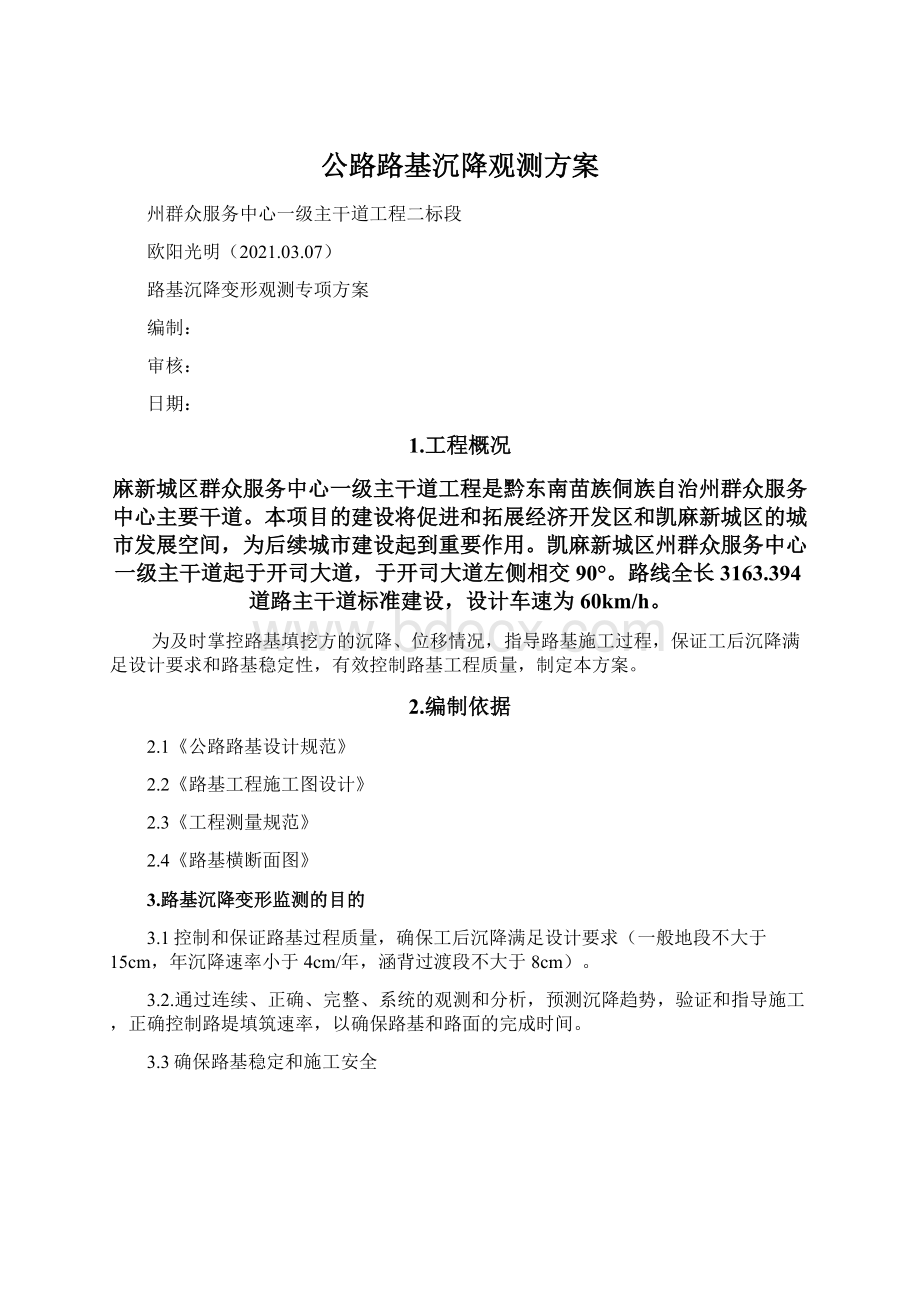 公路路基沉降观测方案.docx