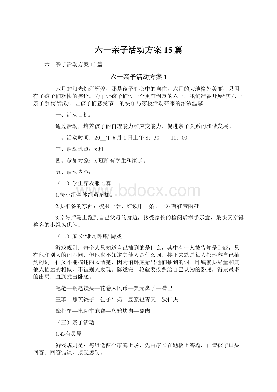 六一亲子活动方案15篇.docx