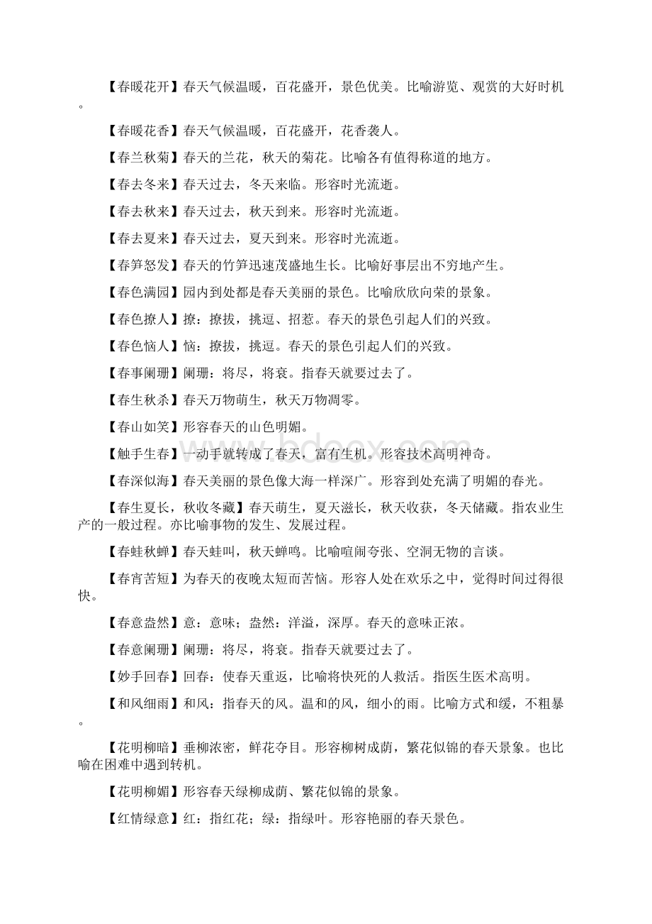 关于四季的成语大全附解释孩子们可以灵活运用.docx_第2页