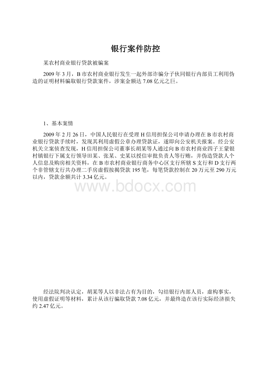 银行案件防控Word文件下载.docx