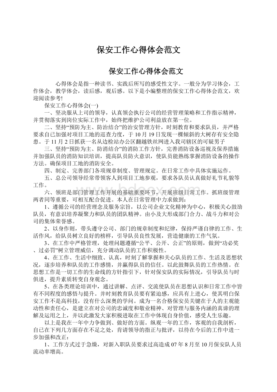 保安工作心得体会范文Word文档下载推荐.docx_第1页