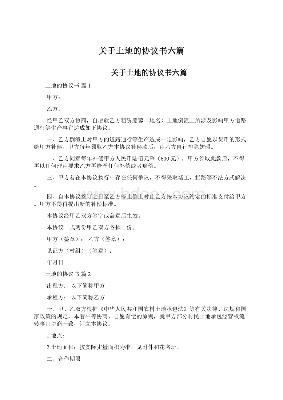 关于土地的协议书六篇Word格式文档下载.docx_第1页