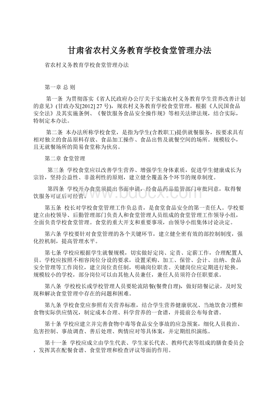 甘肃省农村义务教育学校食堂管理办法Word格式文档下载.docx_第1页