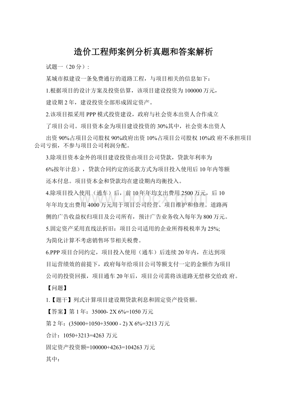 造价工程师案例分析真题和答案解析Word文档格式.docx_第1页