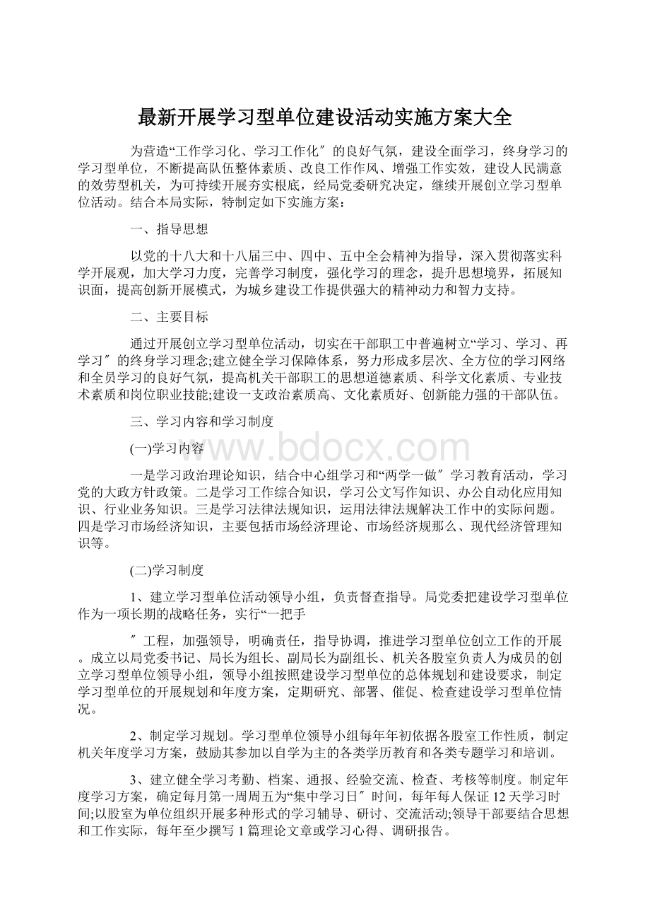 最新开展学习型单位建设活动实施方案大全Word下载.docx