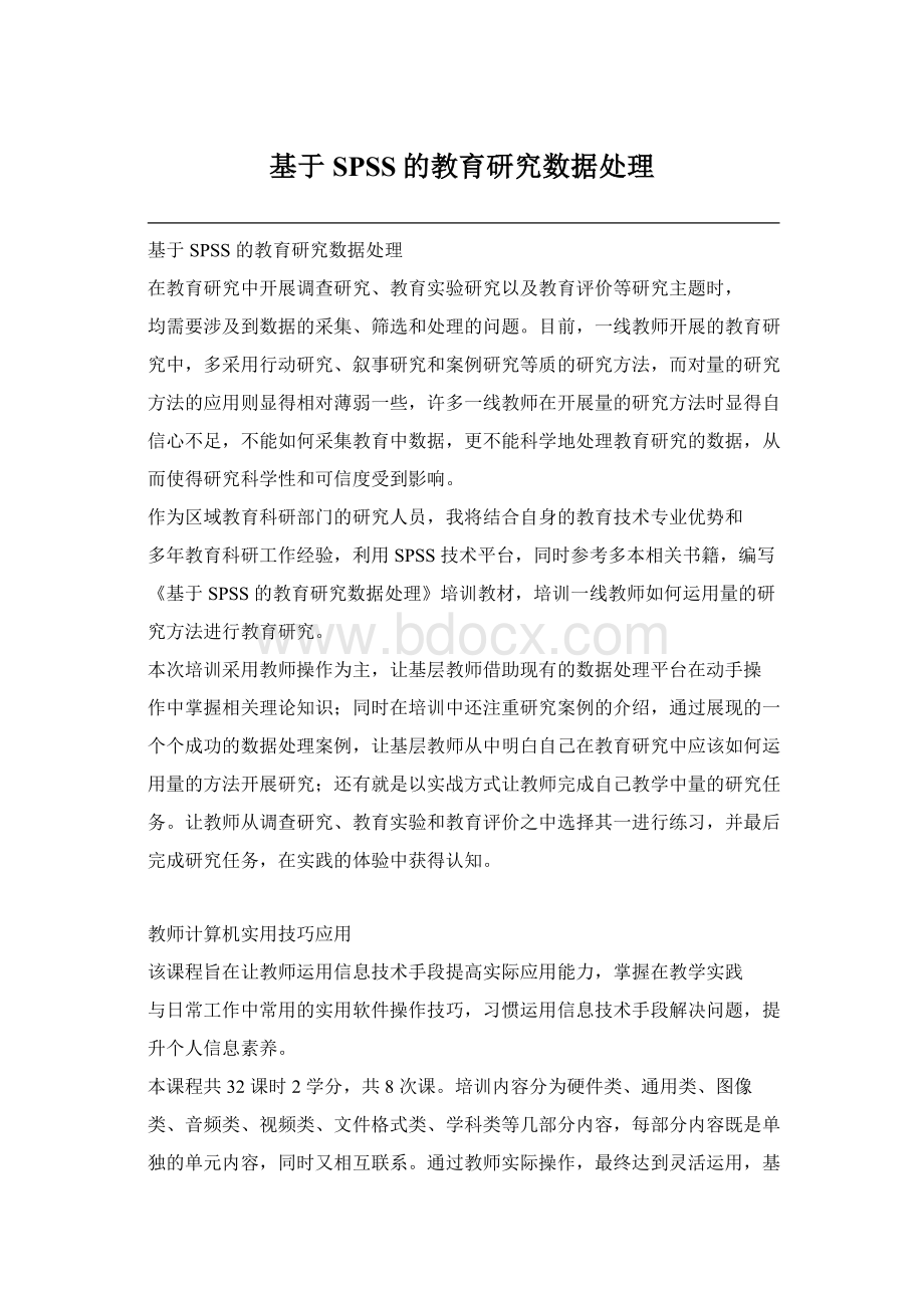 基于SPSS的教育研究数据处理Word格式文档下载.docx_第1页