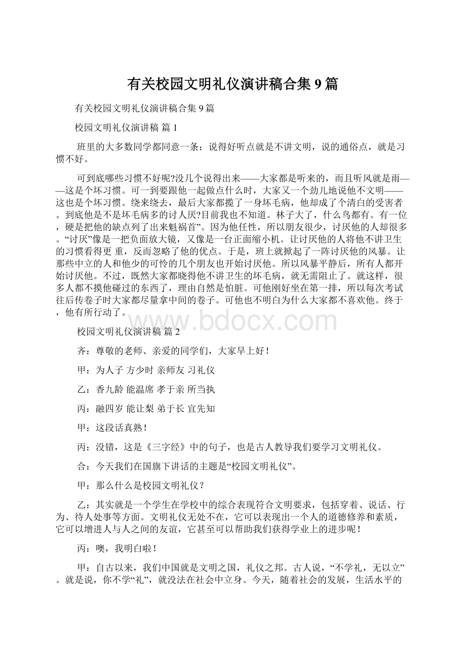 有关校园文明礼仪演讲稿合集9篇文档格式.docx