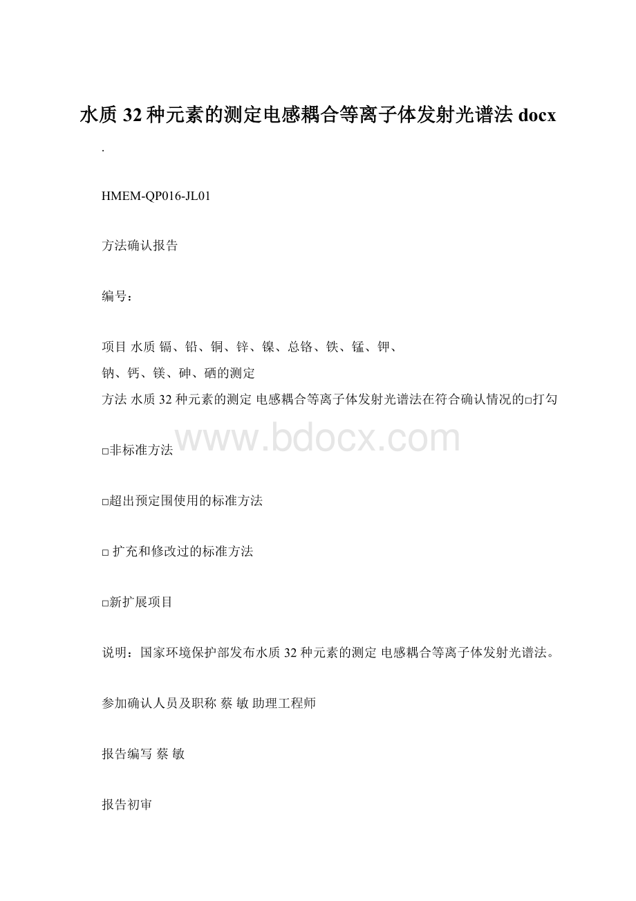 水质32种元素的测定电感耦合等离子体发射光谱法docxWord文件下载.docx