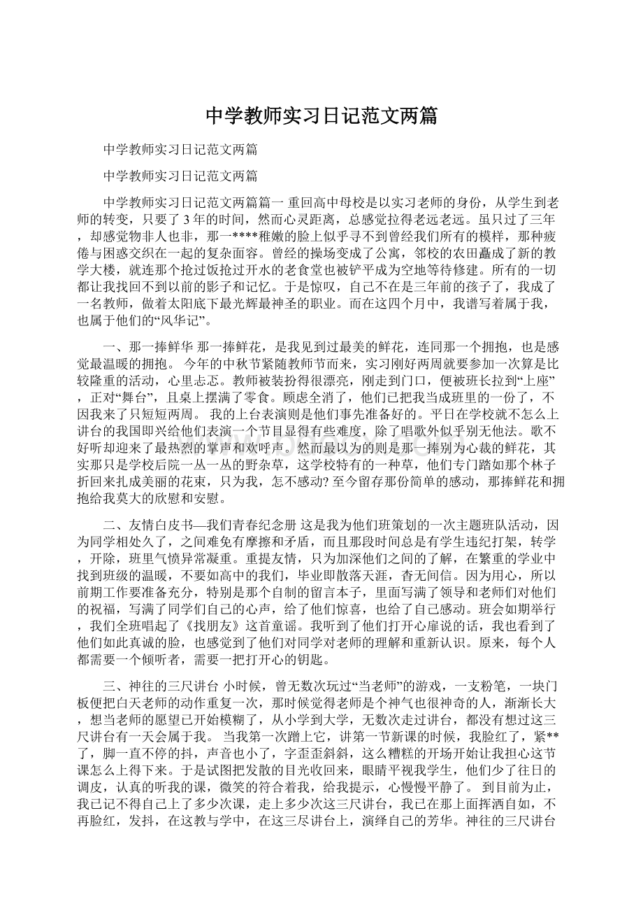 中学教师实习日记范文两篇Word格式.docx