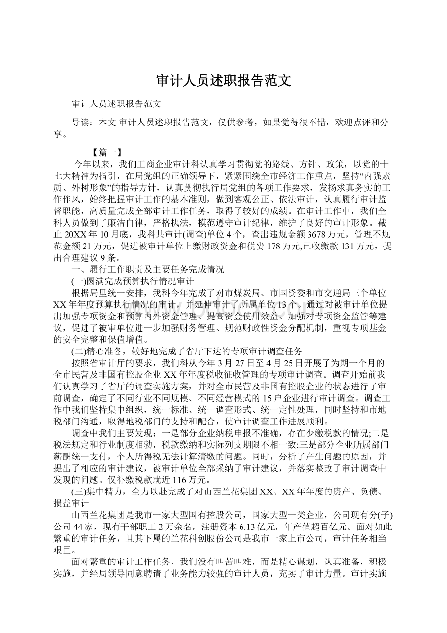 审计人员述职报告范文.docx_第1页