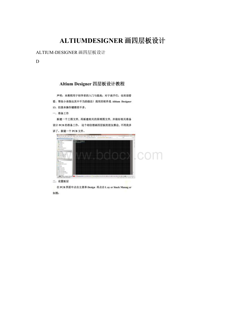 ALTIUMDESIGNER画四层板设计Word文档下载推荐.docx