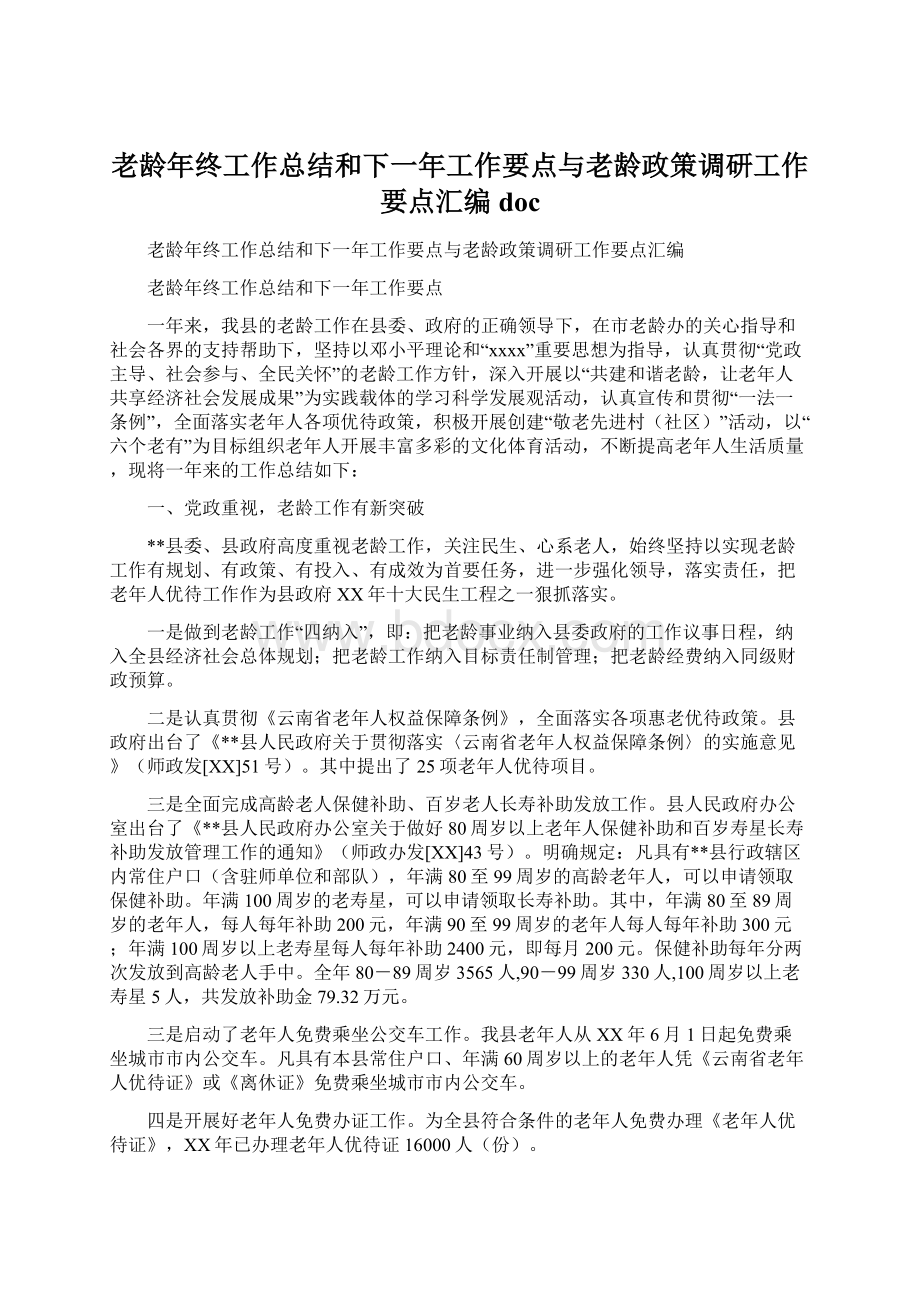 老龄年终工作总结和下一年工作要点与老龄政策调研工作要点汇编doc.docx