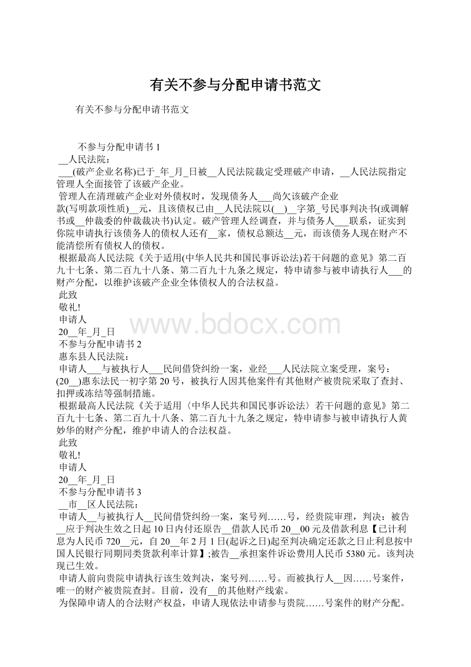 有关不参与分配申请书范文Word格式文档下载.docx