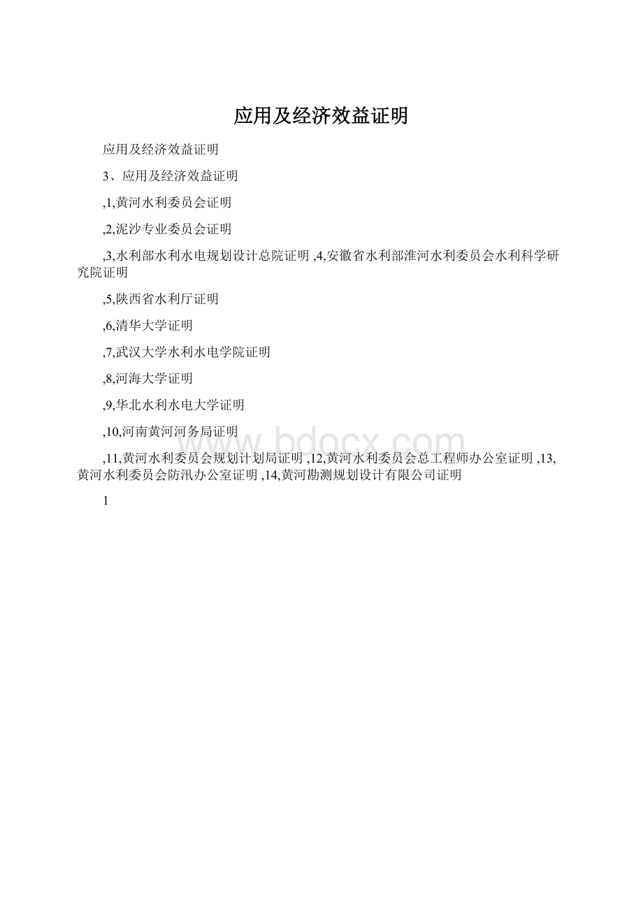 应用及经济效益证明Word文档格式.docx_第1页