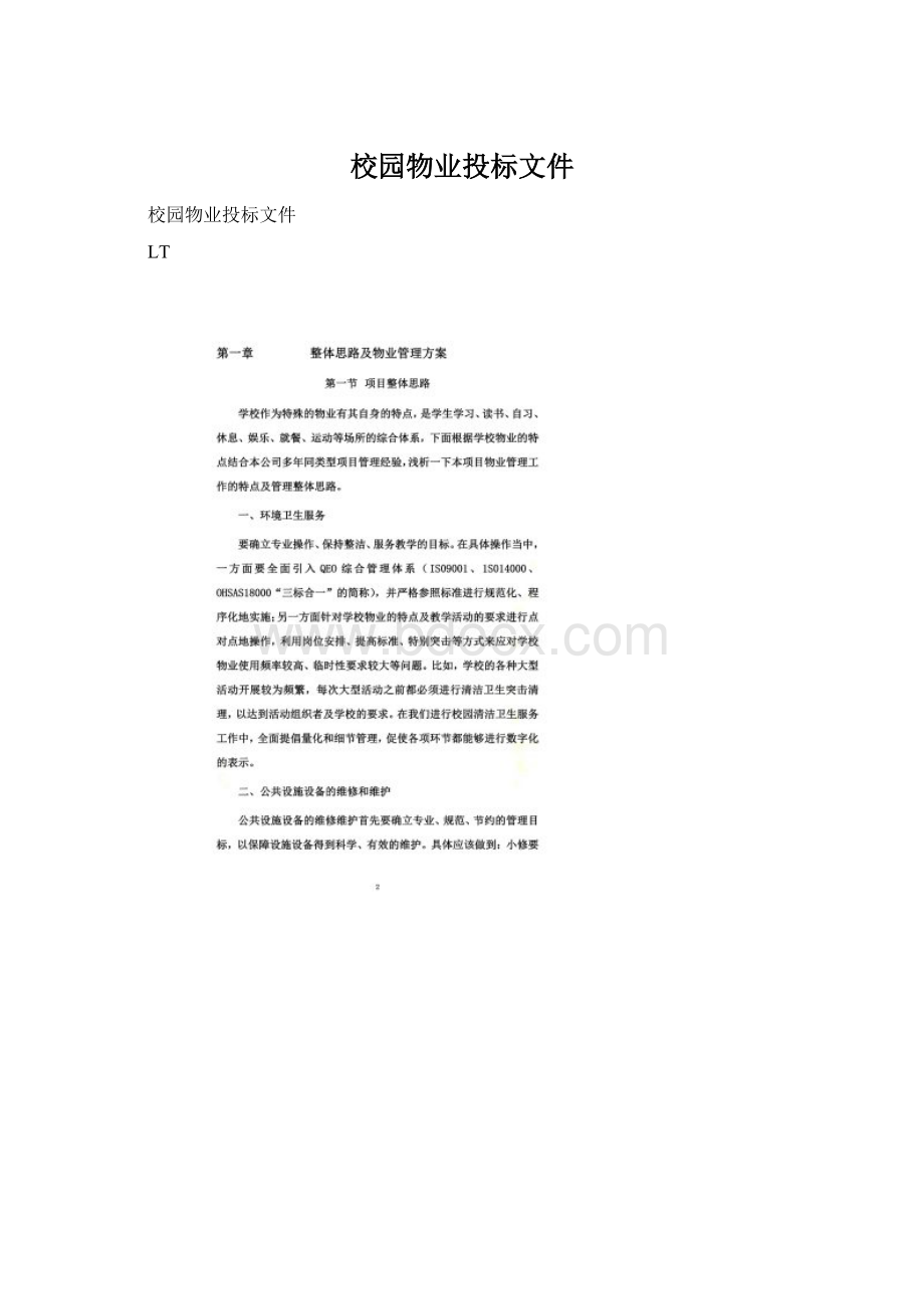 校园物业投标文件Word下载.docx