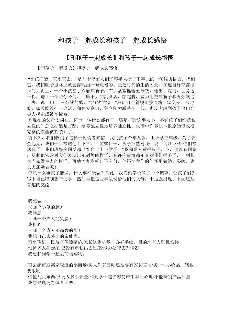 和孩子一起成长和孩子一起成长感悟Word下载.docx