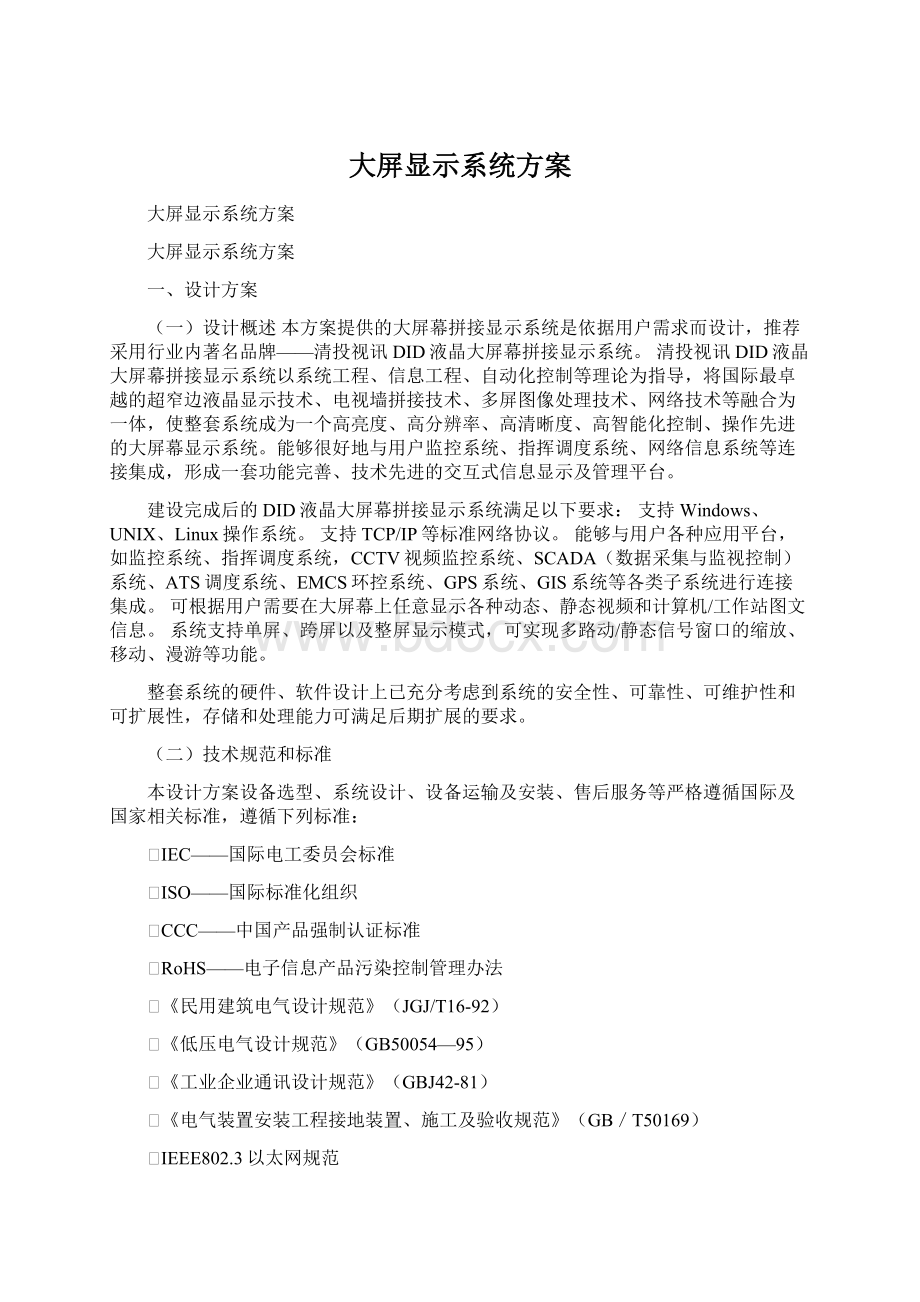 大屏显示系统方案Word下载.docx_第1页