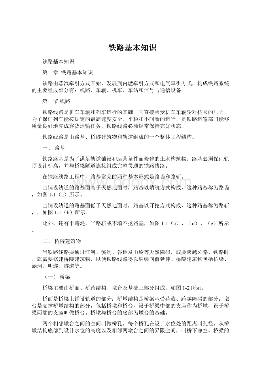 铁路基本知识Word文件下载.docx_第1页