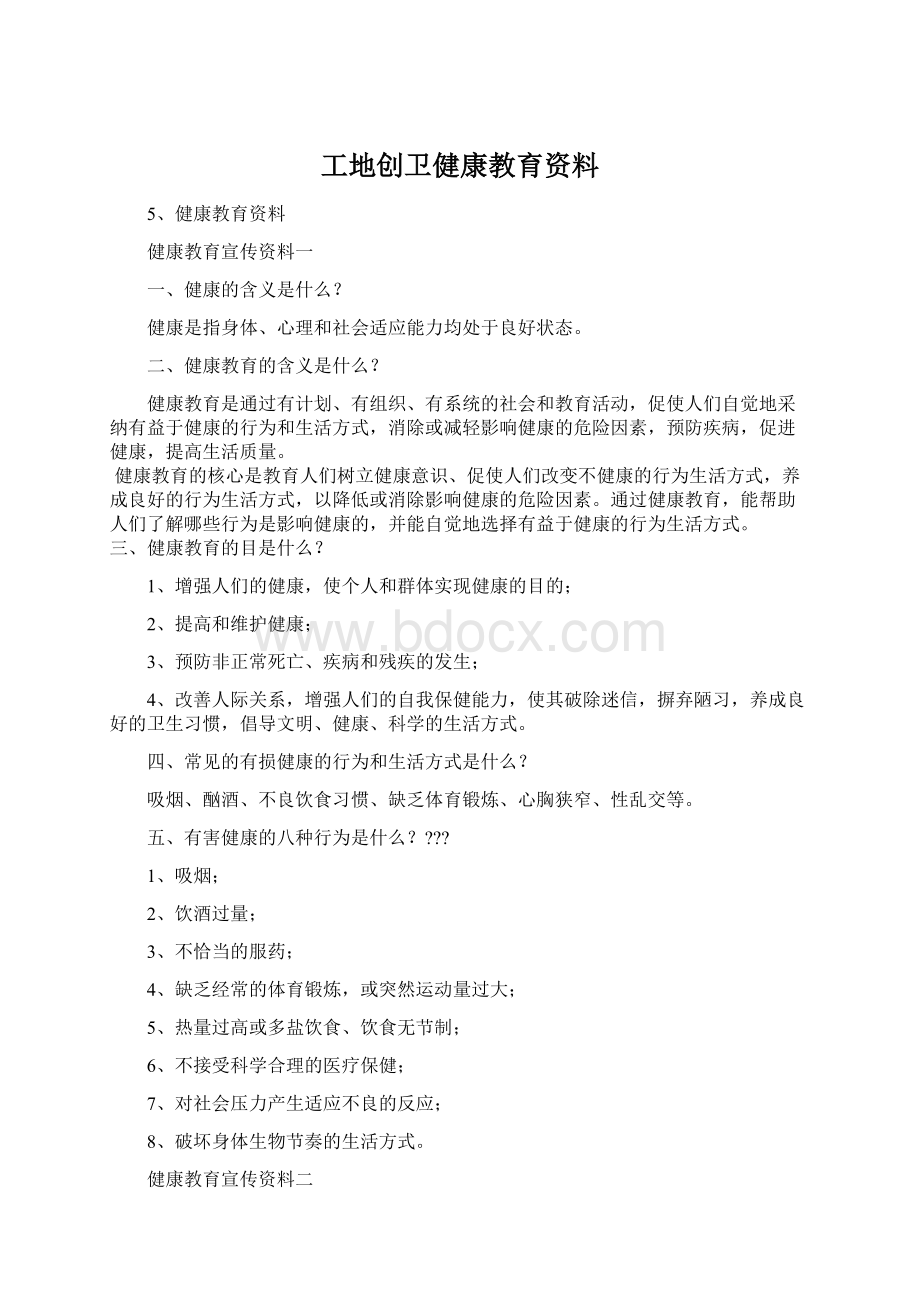 工地创卫健康教育资料.docx_第1页