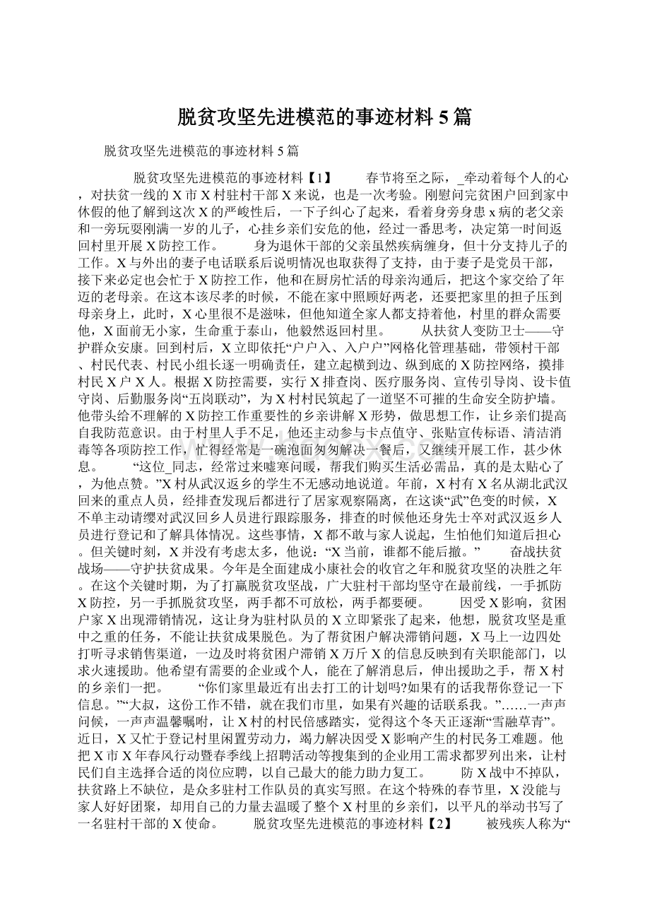 脱贫攻坚先进模范的事迹材料5篇Word格式.docx_第1页