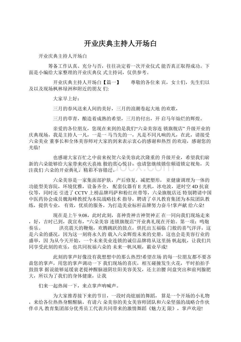 开业庆典主持人开场白Word文档格式.docx