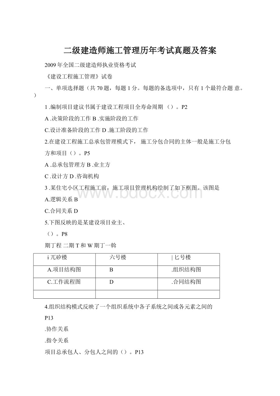 二级建造师施工管理历年考试真题及答案Word格式文档下载.docx