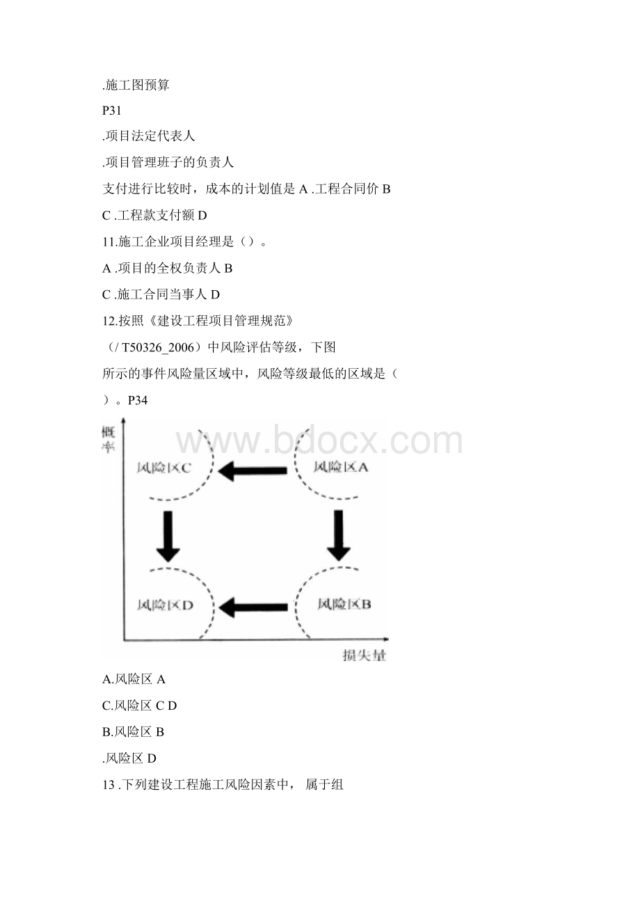 二级建造师施工管理历年考试真题及答案Word格式文档下载.docx_第3页