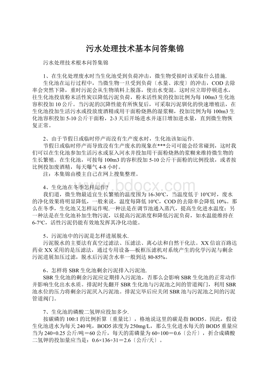 污水处理技术基本问答集锦Word文档格式.docx