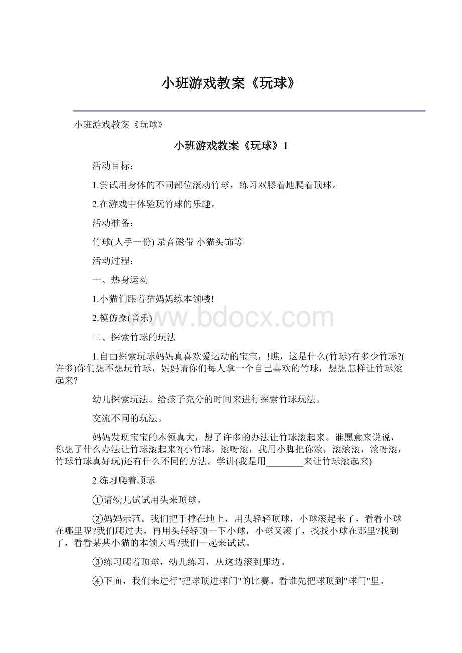 小班游戏教案《玩球》Word文件下载.docx