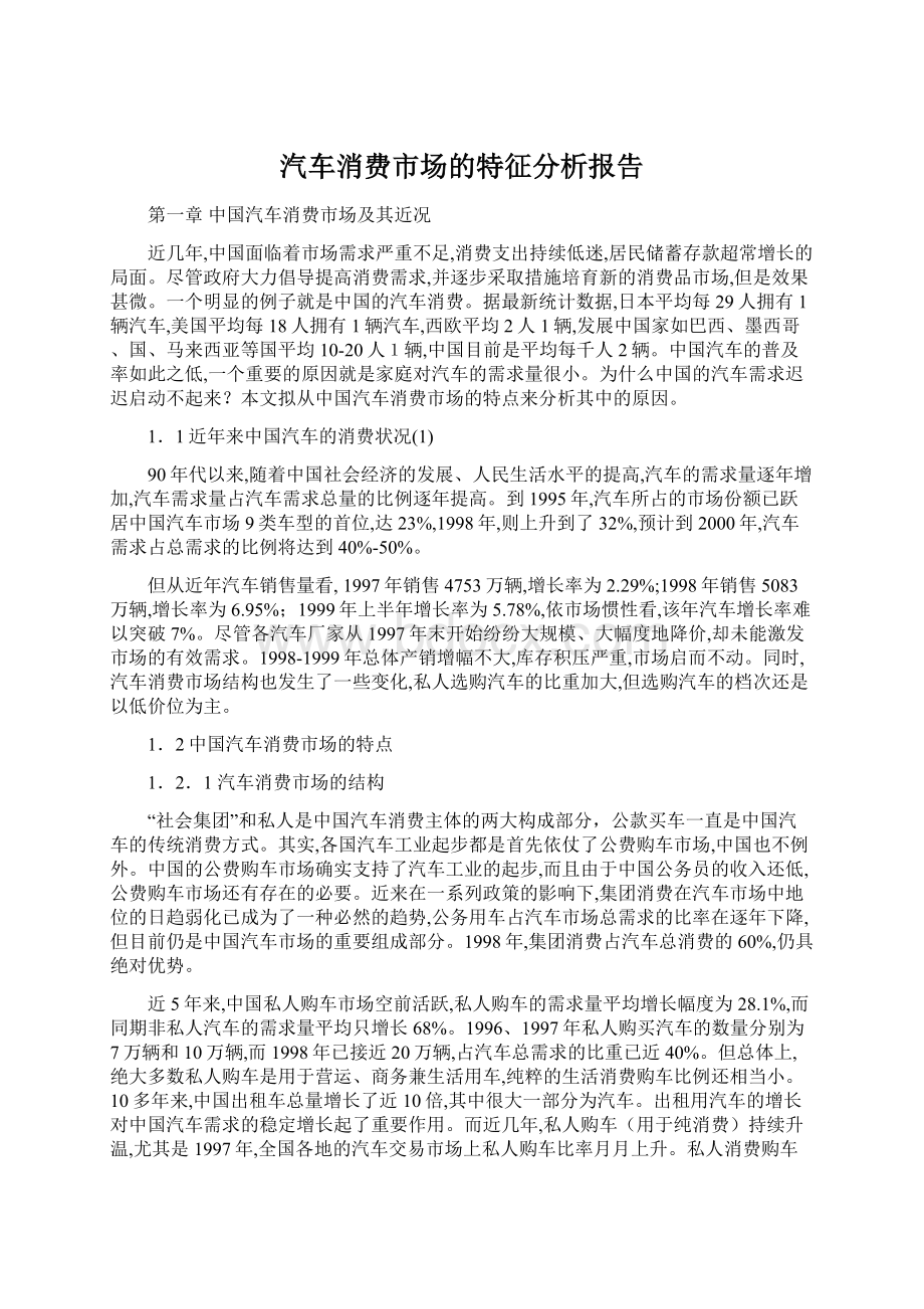 汽车消费市场的特征分析报告Word格式文档下载.docx