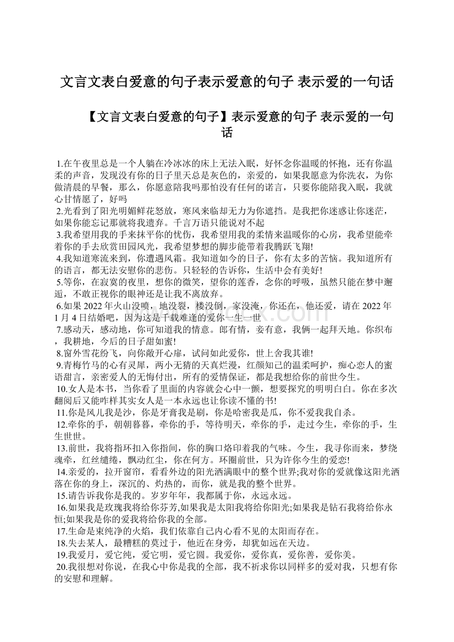 文言文表白爱意的句子表示爱意的句子 表示爱的一句话文档格式.docx_第1页