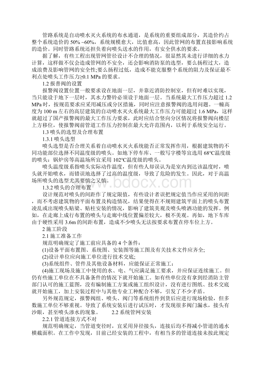 自动喷水灭火系统常见故障及解决措施详细版Word文件下载.docx_第2页