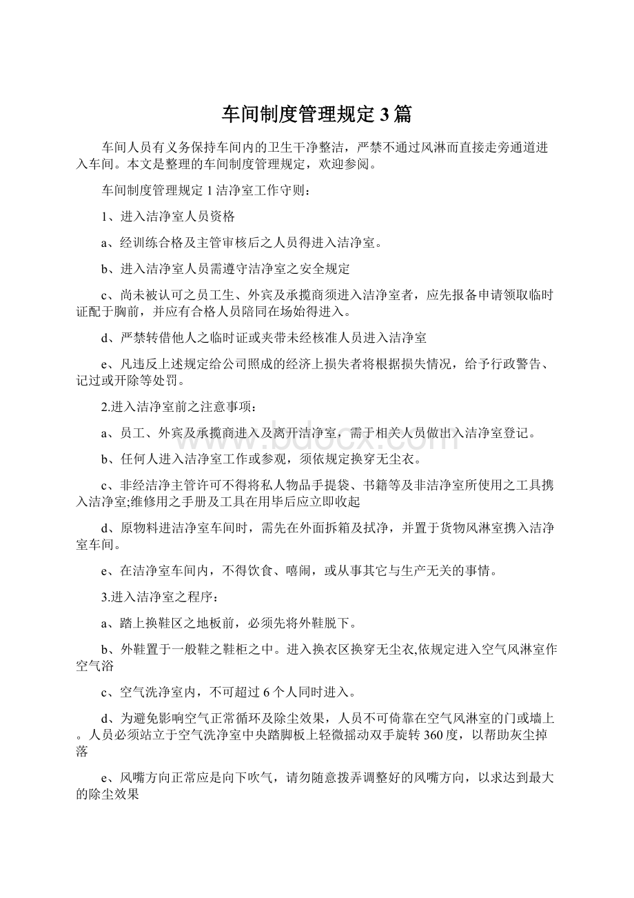 车间制度管理规定3篇Word文档格式.docx