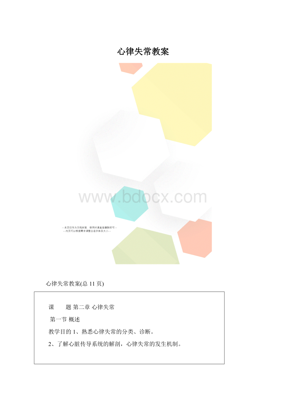 心律失常教案.docx_第1页