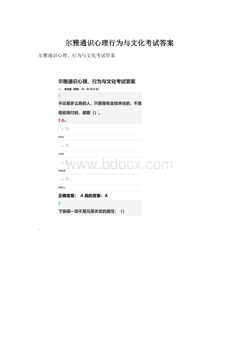 尔雅通识心理行为与文化考试答案Word文档格式.docx