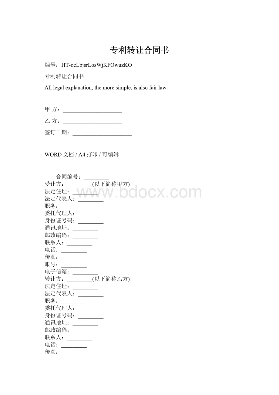 专利转让合同书Word文档下载推荐.docx_第1页