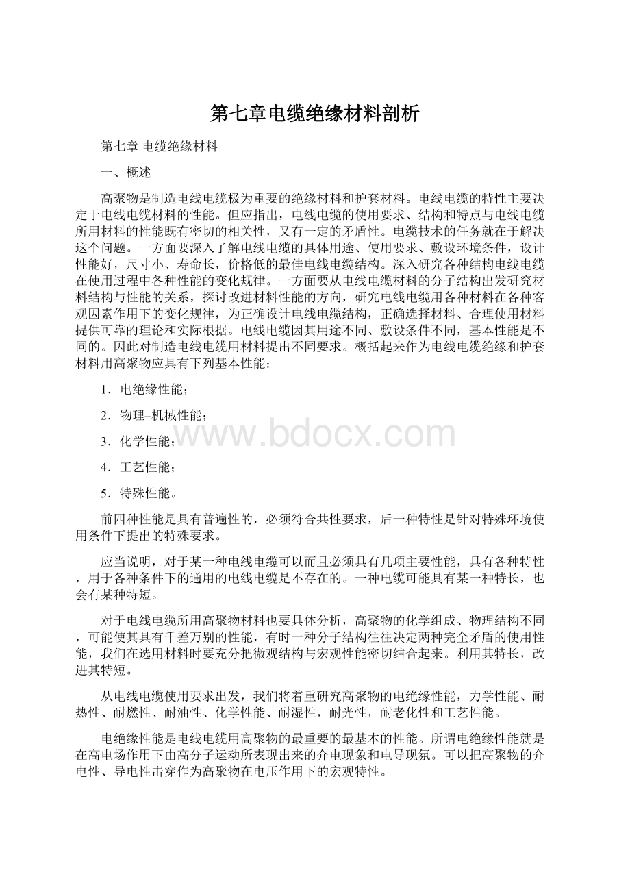 第七章电缆绝缘材料剖析文档格式.docx