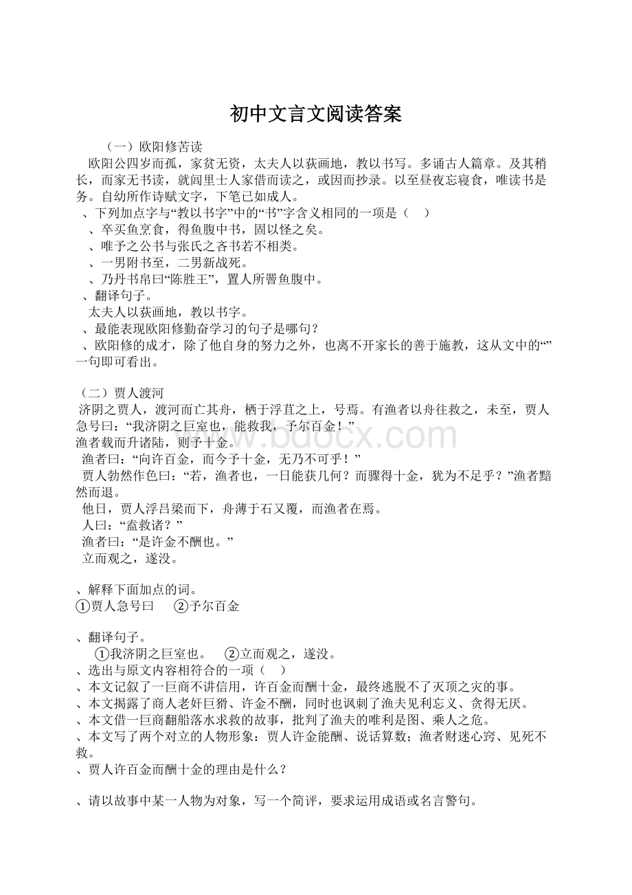 初中文言文阅读答案文档格式.docx_第1页