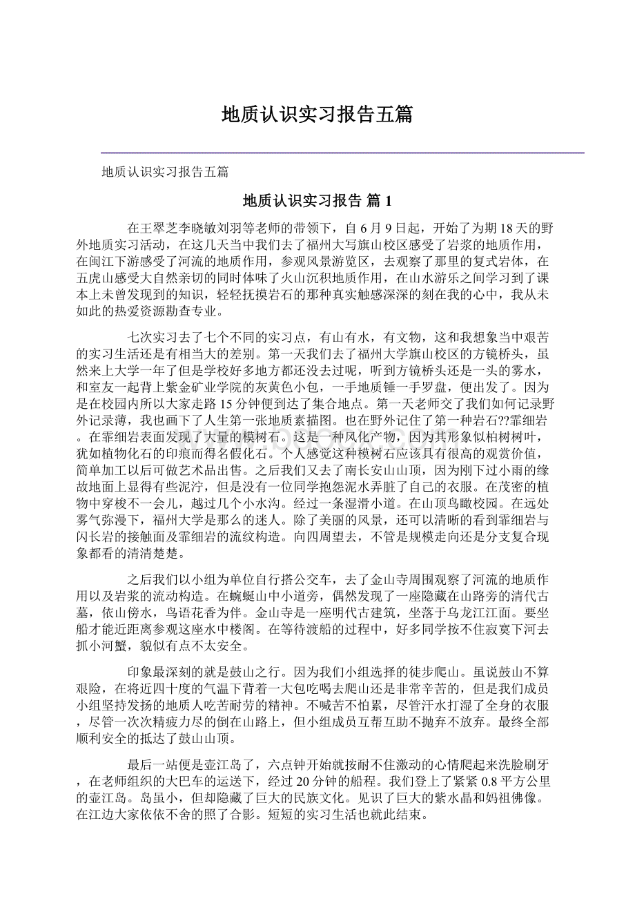 地质认识实习报告五篇Word格式文档下载.docx