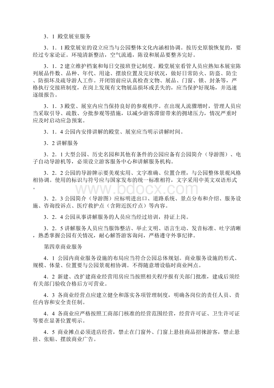 北京市中心公园服务管理规范试行.docx_第2页