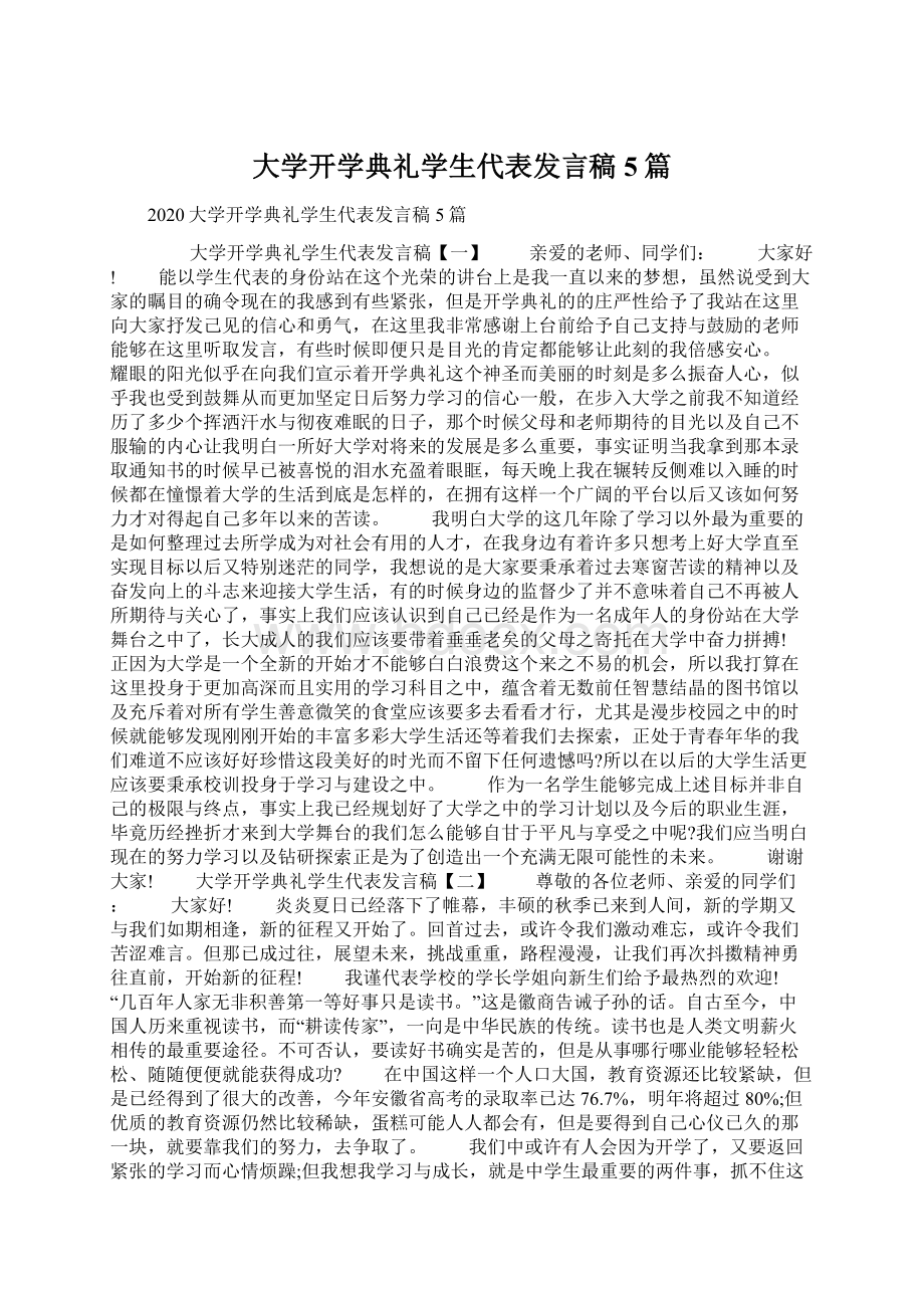 大学开学典礼学生代表发言稿5篇.docx_第1页