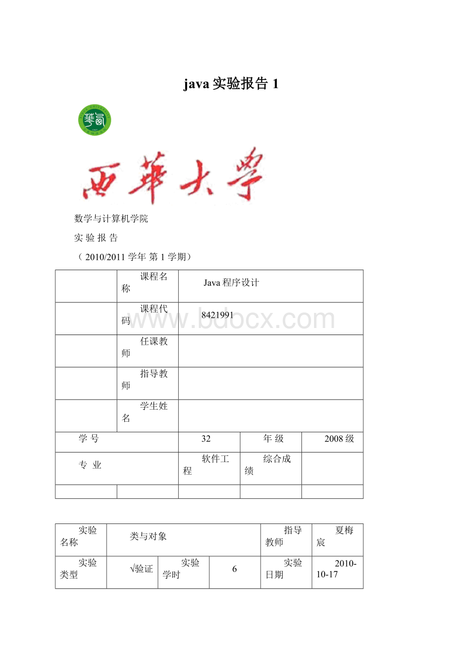 java实验报告1Word文件下载.docx