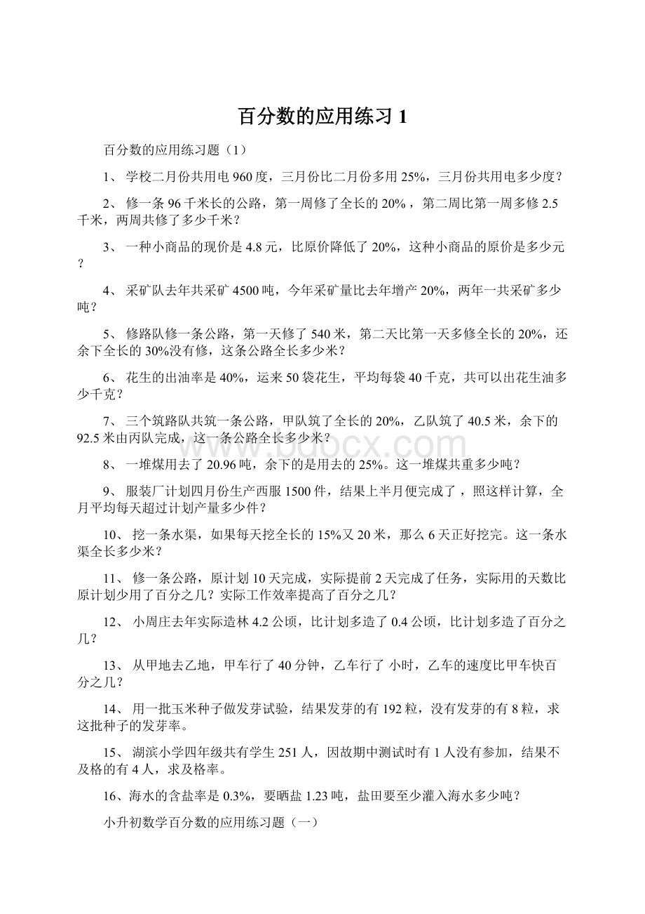 百分数的应用练习1.docx_第1页