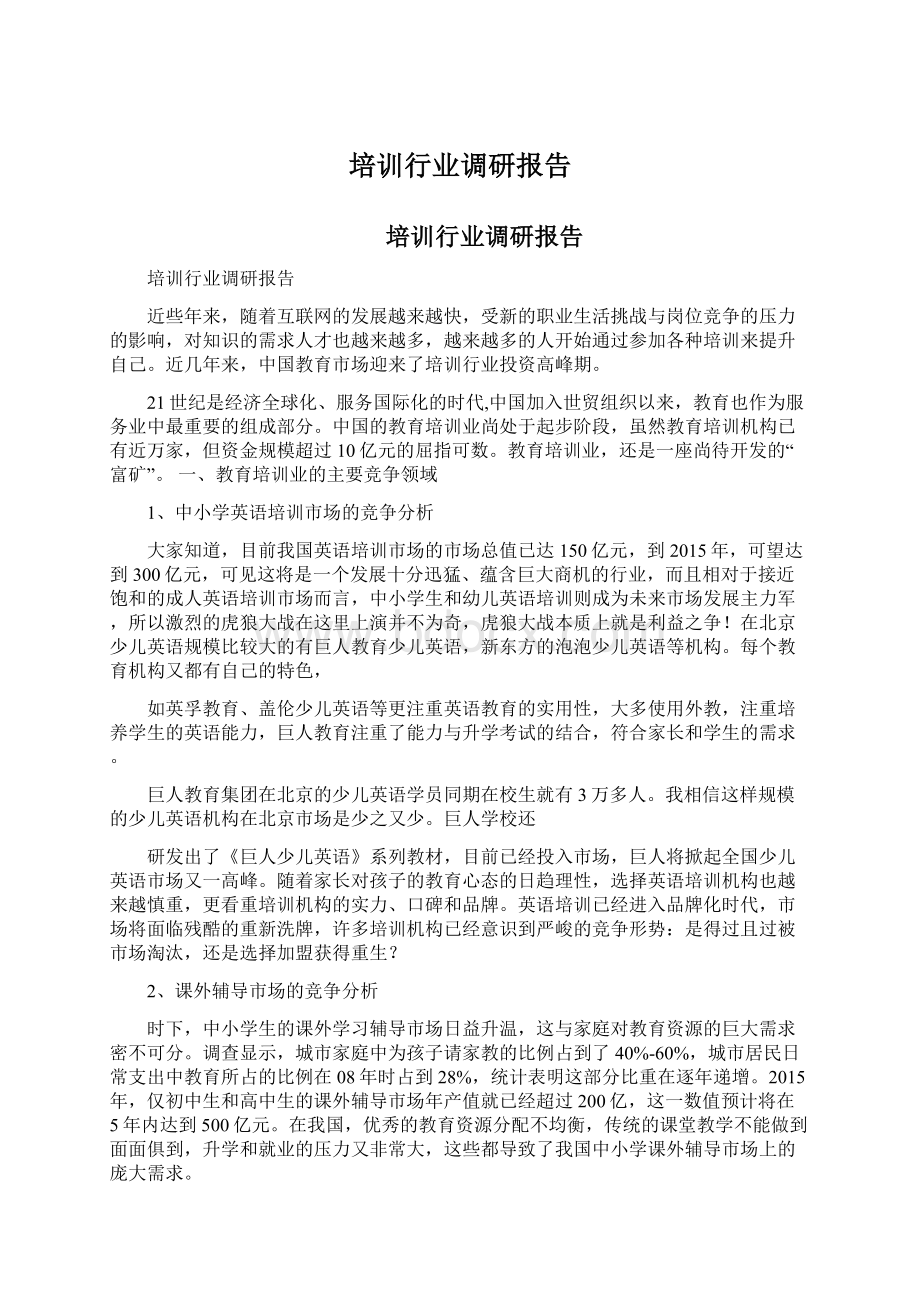 培训行业调研报告.docx_第1页