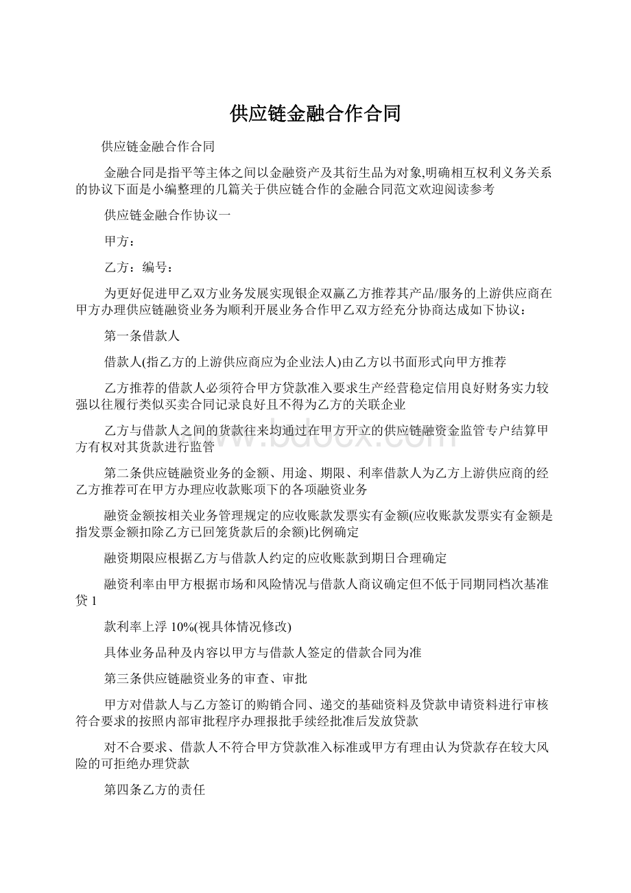 供应链金融合作合同Word文档下载推荐.docx