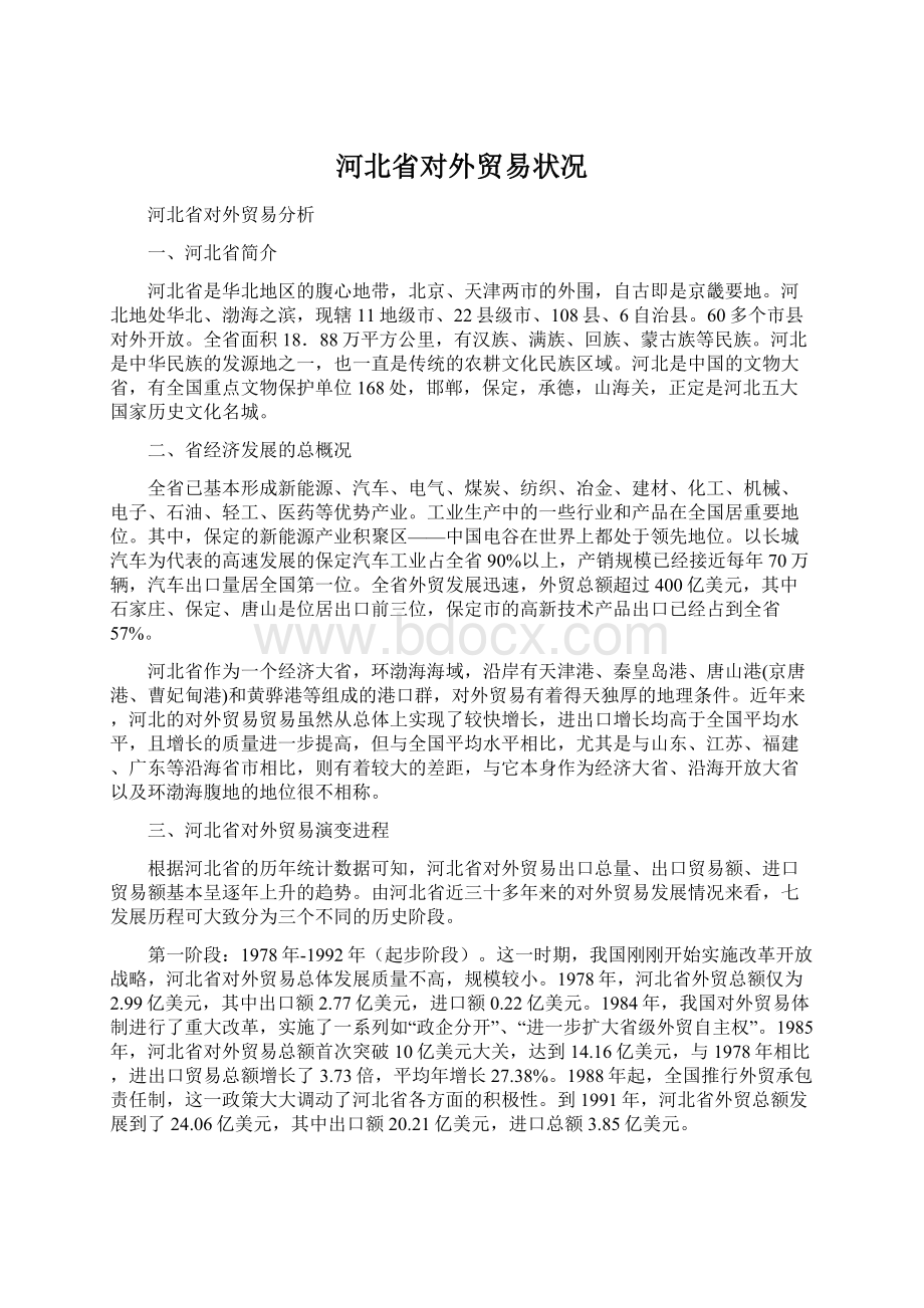 河北省对外贸易状况文档格式.docx_第1页