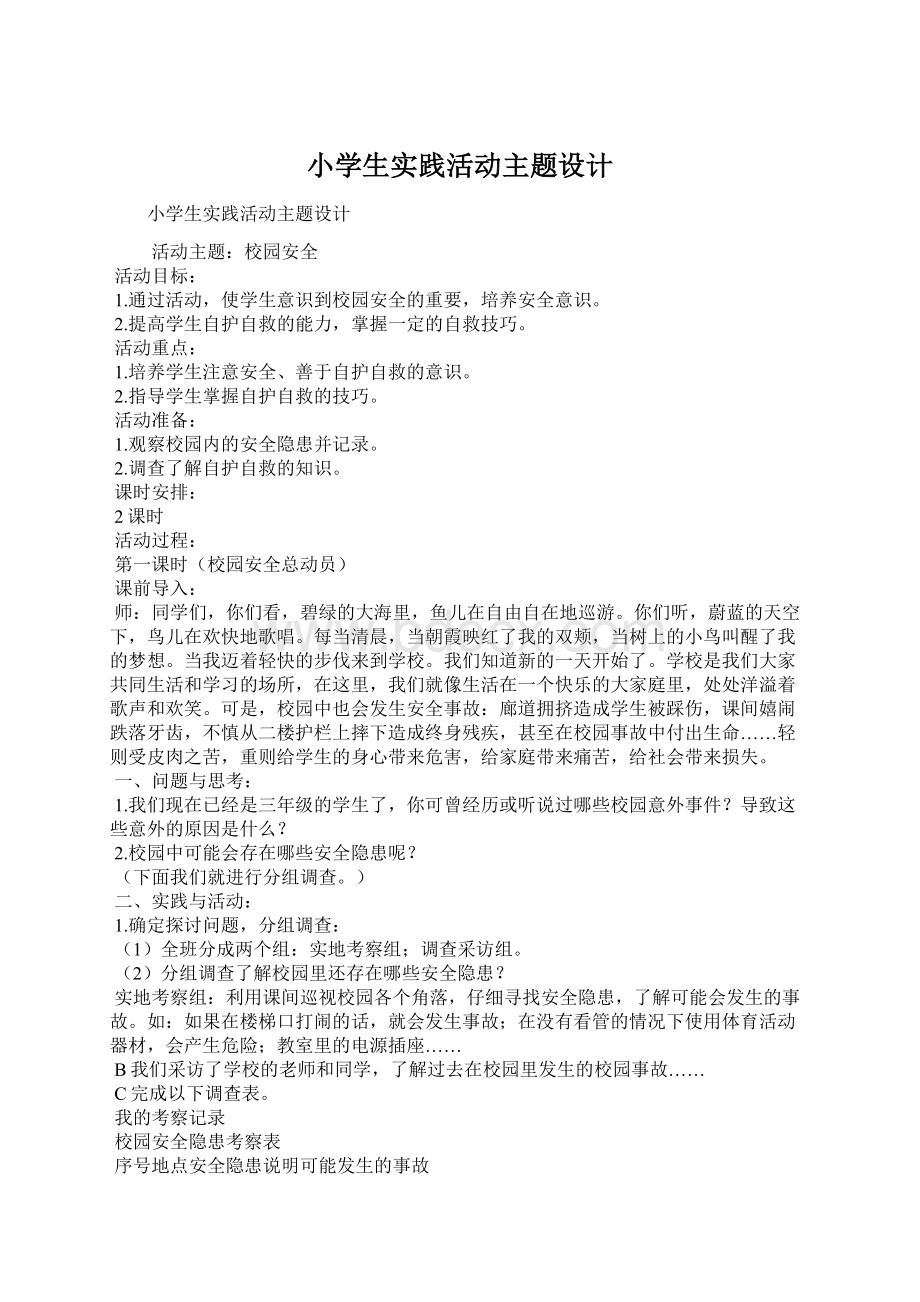 小学生实践活动主题设计Word文件下载.docx_第1页