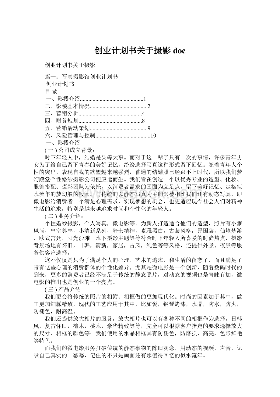 创业计划书关于摄影doc文档格式.docx_第1页