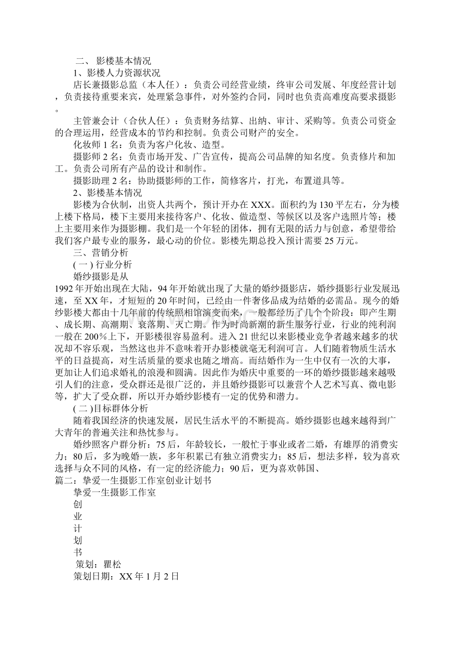 创业计划书关于摄影doc文档格式.docx_第2页