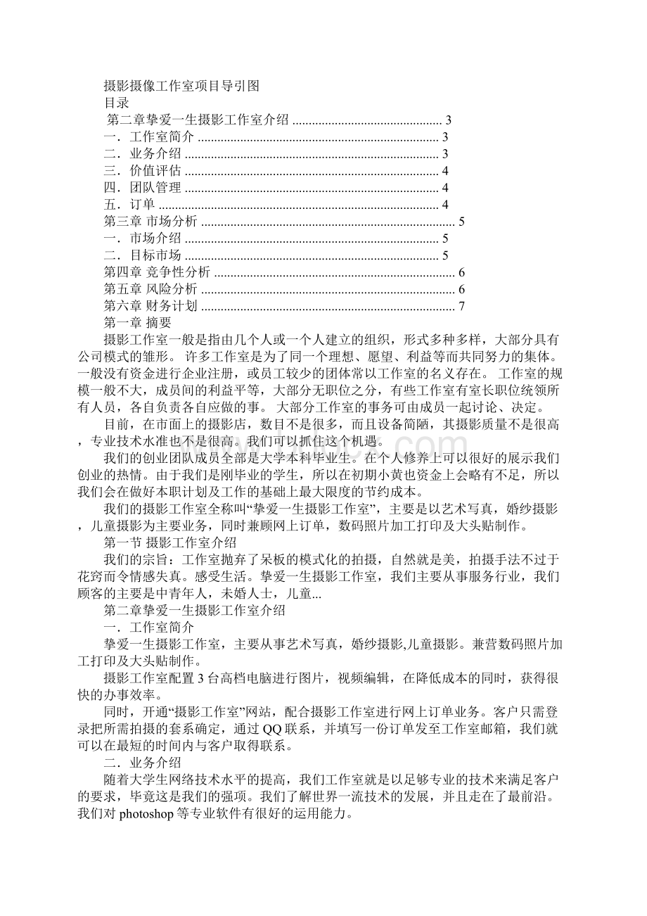 创业计划书关于摄影doc文档格式.docx_第3页